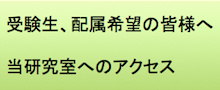 受験生、配属希望の皆様へ