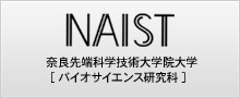 奈良先端大 バイオサイエンス研究科