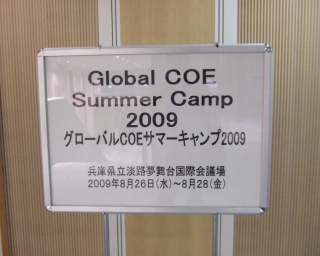 GCOEサマーキャンプ（淡路島）