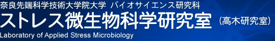 ストレス微生物科学研究室