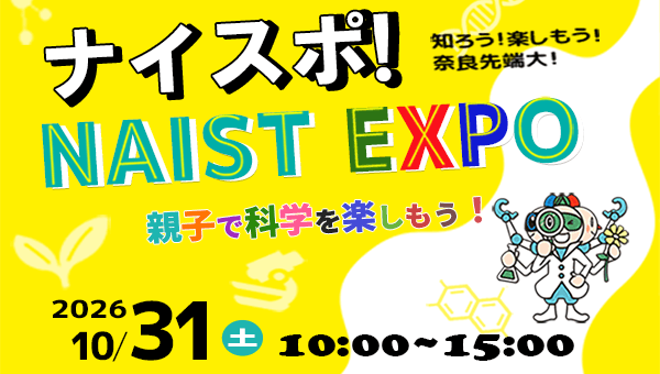 NAIST EXPO2026