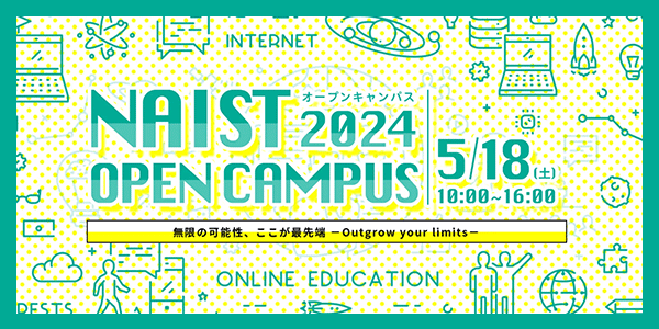 NAISTオープンキャンパス2024