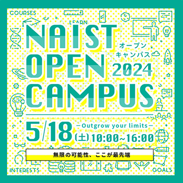 2024年5月18日(土) NAISTオープンキャンパスを開催します。
