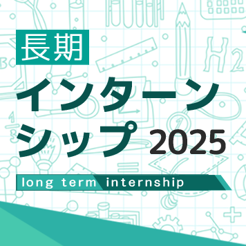 2025年春 長期インターンシップの募集を開始しました。