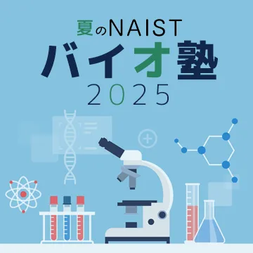 「2025 夏のバイオ塾」の参加者募集を開始しました。