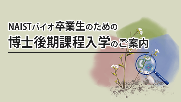 博士後期課程入学のご案内