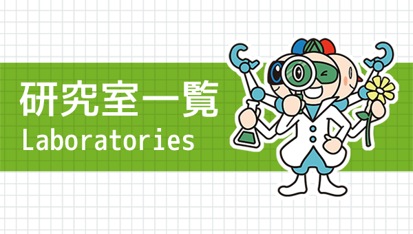 研究室一覧