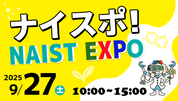 NAIST EXPO2025