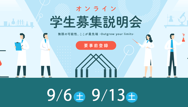 学生募集説明会