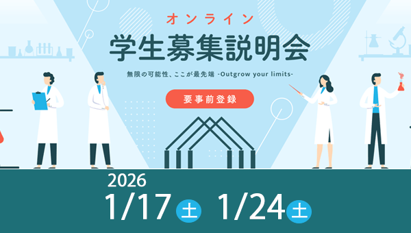 学生募集説明会