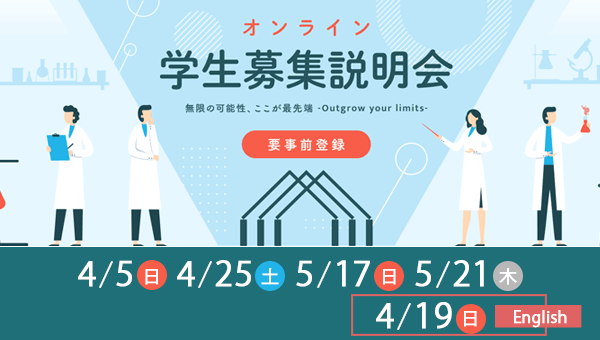 学生募集説明会