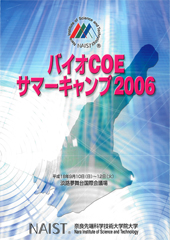 バイオCOEサマーキャンプ2006要旨集表紙
