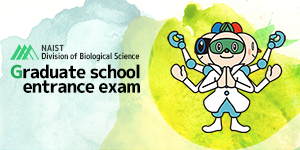 About the entrance examination of Division of Biological Science, NAIST