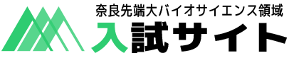 奈良先端科学技術大学院大学 バイオサイエンス領域 入試サイト logo