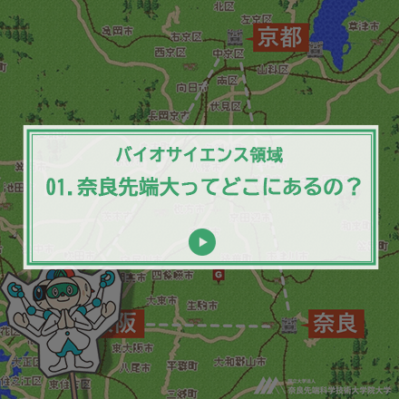 第1回 奈良先端大ってどこにあるの？
