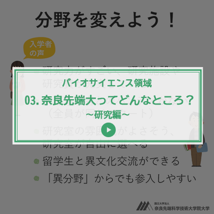 第3回 奈良先端大ってどんなところ？～研究編