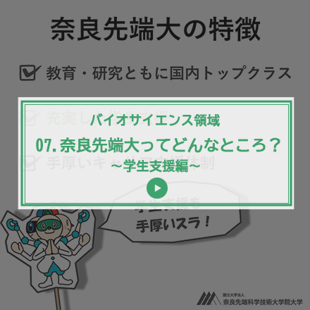 第7回 奈良先端大ってどんなところ？～学生支援編