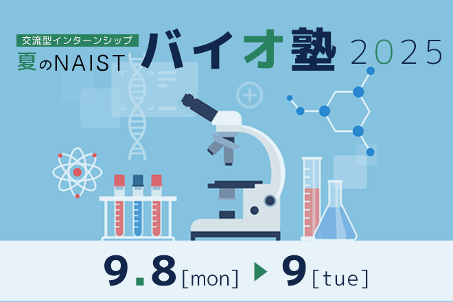 「2025 夏のバイオ塾」の参加者募集を開始しました。