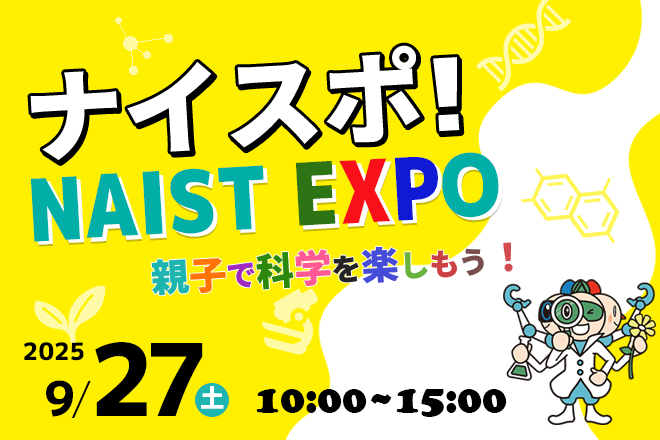 NAIST EXPO 2025