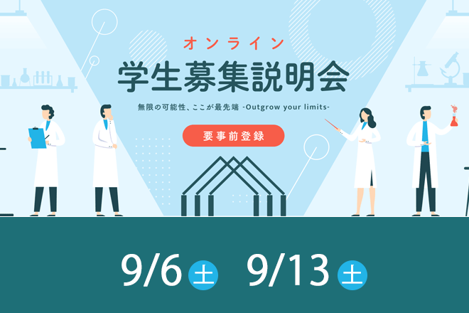 2025年9月にオンライン学生募集説明会を開催します。
