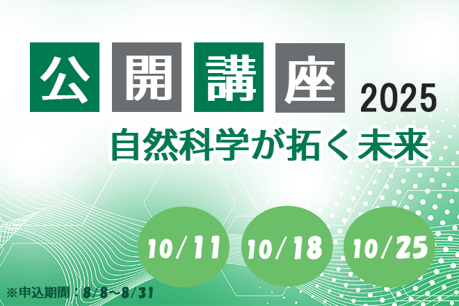 公開講座
