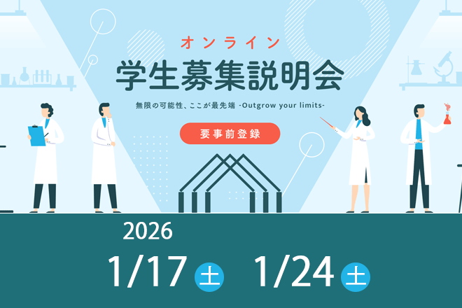 2026年1月オンライン学生募集説明会を開催します。