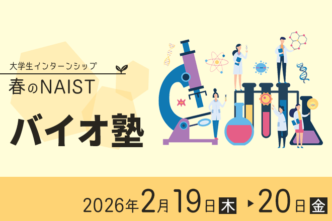 「2026 春のバイオ塾」の参加者募集を開始しました。