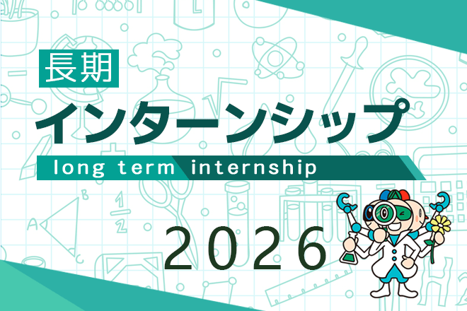 長期インターンシップの参加者募集を開始しました。