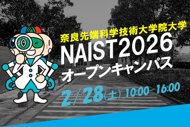 2026年2月28日(土) NAISTオープンキャンパスを開催します。