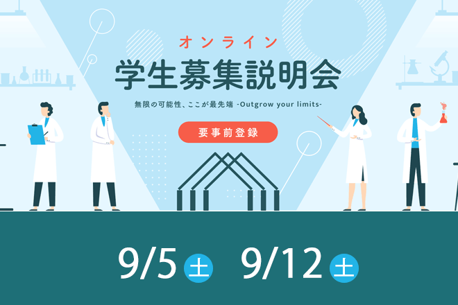 2026年9月オンライン学生募集説明会を開催します。