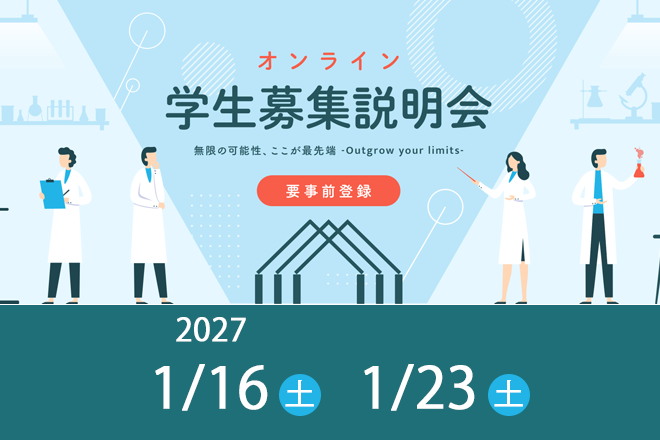 2027年1月オンライン学生募集説明会を開催します。