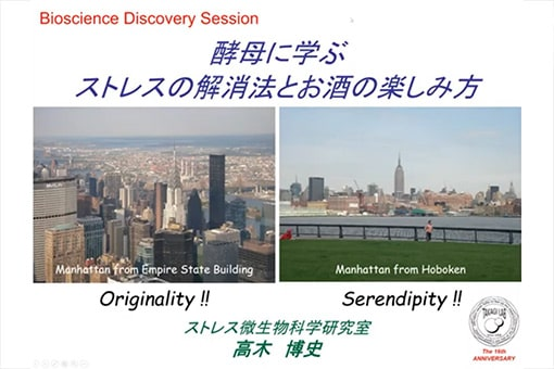 ストレス微生物科学研究室の全学オンラインセミナー動画を公開しました。