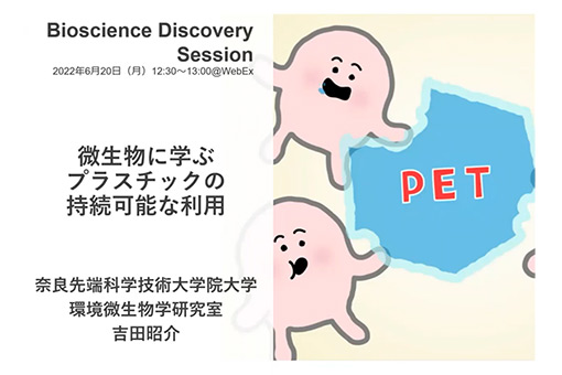 環境微生物学研究室の全学オンラインセミナー動画を公開しました。