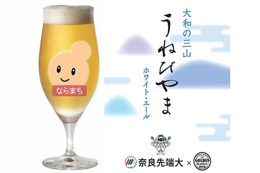 「ならまち」エリアから新しい天然酵母の選抜に成功 <br />
ビール醸造に適した「蔵つき酵母」を使ったクラフトビールが誕生！<br />
～古都の歴史をイメージする独自の味わいと飲みやすさを実現～