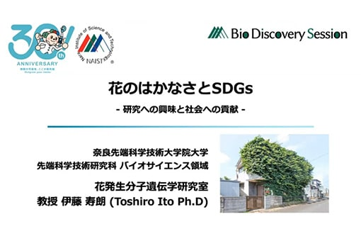 花発生分子遺伝学研究室の全学オンラインセミナー動画を公開しました。