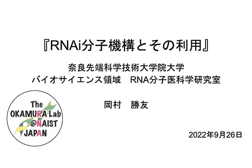 RNA分子医科学研究室の全学オンラインセミナー動画を公開しました。