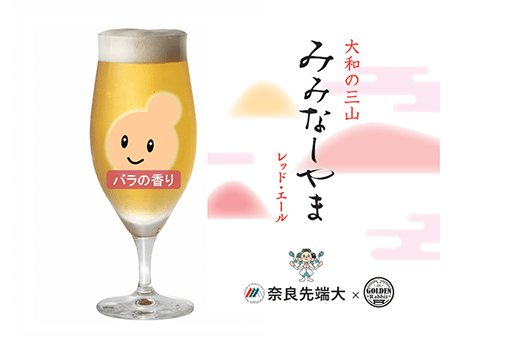 国の名勝「大和三山」シリーズのクラフトビールが完成！！ <br />
バラの香りを多く産生する新しいビール酵母の育種に成功 <br />
～奈良県産クラフトビールの醸造に応用し、コクのある味わいと飲みやすさを実現～ 