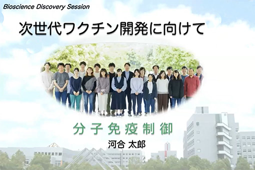 分子免疫制御研究室の全学オンラインセミナー動画を公開しました。